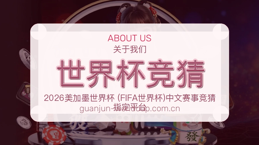 世界杯竞猜移动端与电脑端体验