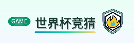 世界杯竞猜 logo